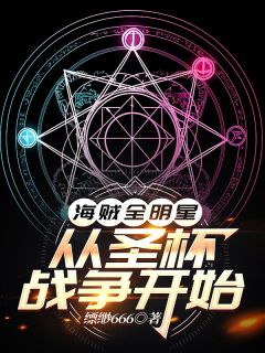 全本资源在线阅读海贼全明星：从圣杯战争开始唐叁路飞急先锋