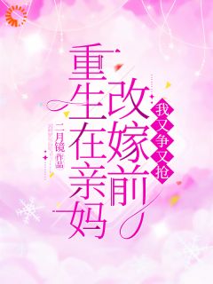 重生在亲妈改嫁前，我又争又抢小说黄晴何香丽免费阅读-暗夜阅读网