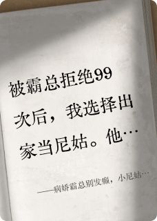 病娇霸总别发癫，小尼姑不吃这套小说百度云完整章节列表免费阅读