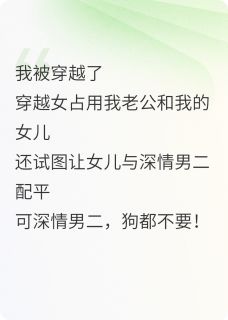 热门小说被穿越后，女儿被迫捡垃圾完整版全文阅读