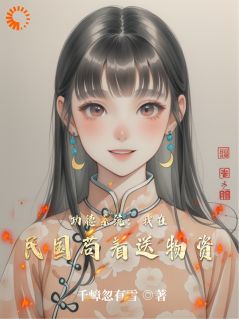 主角是林晚星吴曼丽的小说-功德系统：我在民国苟着送物资完整章节阅读-暗夜阅读网