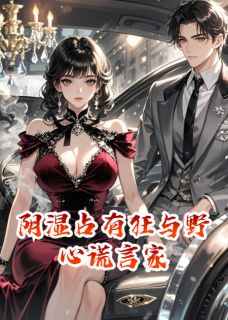 阴湿占有狂与野心谎言家完整版免费阅读，陆沉渊林美仪小说大结局在哪看
