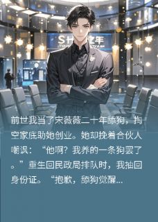 重生后我不再和青梅领证完整版免费阅读，宋薇薇周衍林晚小说大结局在哪看-暗夜阅读网