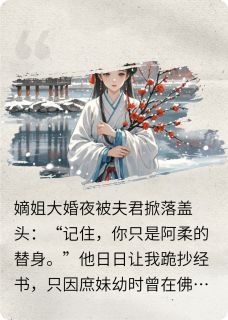 热门小说替嫁后夫君发现白月光是我完整版全文阅读-暗夜阅读网