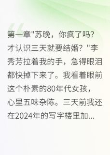 重回80年闪婚军区大佬三年不知情小说全章节目录阅读BY梧桐叶落卿不归完结版阅读