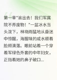 主角是林晓雨顾铭轩的小说叫什么军官嫌妻无能，不知她年入百万免费全文阅读