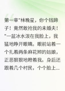 老书虫推荐穿越七零女配逆袭赶海养娃样样行 在线阅读