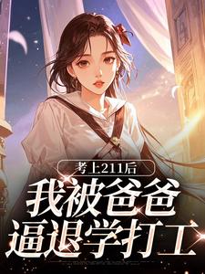 考上211后，我被爸爸逼退学打工(李秋顾逸城)全文完整版阅读