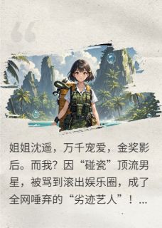 荒野求生，我影后替身马甲被扒了小说最新章节-主角季辰坤萨苏琳琳全文免费阅读