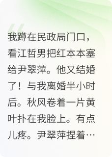 (独家)刚离婚！就有个学长来勾搭我陆小华江哲男何芬小说