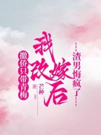【抖音】撤侨只带青梅，我改嫁后渣男悔疯了全文阅读