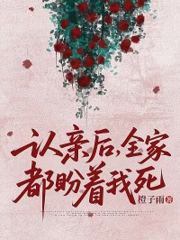 认亲后，全家都盼着我死全文目录-姜瑞雅姜如震翘玉小说无弹窗阅读