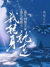江时砚林楚楚宋立言重生回帮江家选儿媳那天，我转身就走全章节免费阅读