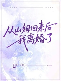 从山姆回来后，我离婚了(全章节)-陆清州许娇娇在线阅读-暗夜阅读网