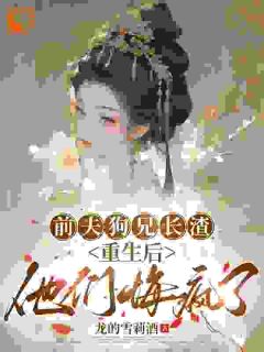 纪湄音秦宁前夫狗兄长渣，重生后他们悔疯了完结版小说全文免费阅读