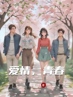 爱情，青春小说杨晨曦周逸晨赵静怡免费阅读