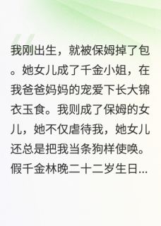 赵兰江渊李哲小说哪里可以看 小说真千金归来，觉醒复仇系统全文免费阅读