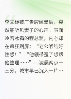 独家读心后发现冰山老婆是恋爱脑全本大结局小说阅读-暗夜阅读网