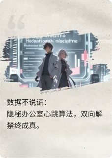 林溪顾言深周予安小说抖音热文数据不说谎：隐秘代码里的心跳完结版