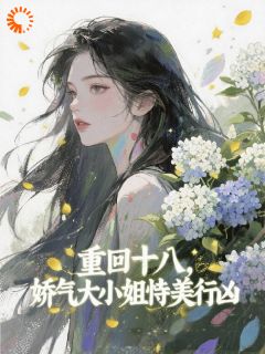 重回十八，娇气大小姐恃美行凶小说明珠江止免费阅读