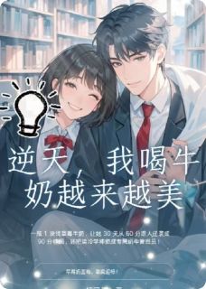 全本资源在线阅读逆天，我喝牛奶越来越美姜稚晚沈予宴顾雪然