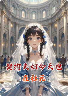 契约夫妇今天也在社死(新书)小说_夏眠眠顾明轩阅读
