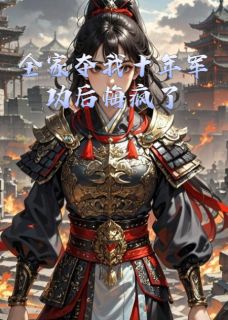 全家夺我十年军功后悔疯了是什么小说慕容萧瑾寒全本免费阅读