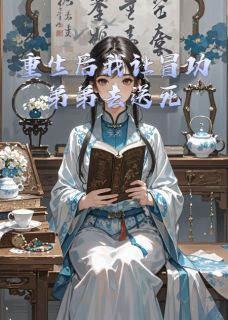 优质新书重生后我让冒功弟弟去送死最新章节小说全文阅读