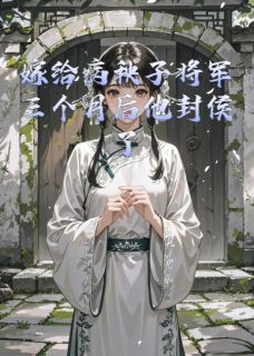 作者青丝如梦终成雪写的嫁给病秧子将军三个月后他封侯了小说大结局全章节阅读