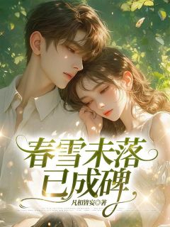 温南枳纪辰逸全集小说_春雪未落已成碑完结版阅读-暗夜阅读网