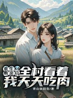 重生80：断亲后，全村看着我天天吃肉by青山依旧在(赵满仓江姗)未删节免费阅读-暗夜阅读网