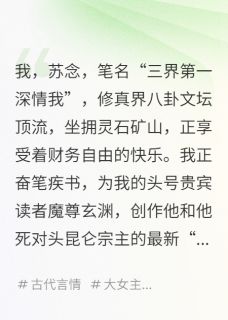 我的魔尊，他今天也在努力攻略我小说(连载文)-玄渊凌霜苏念无广告阅读
