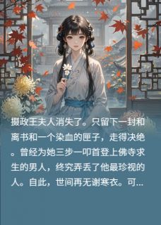 旧痕染秋霜[抖音]小说-萧景彦柳扶摇无删减阅读