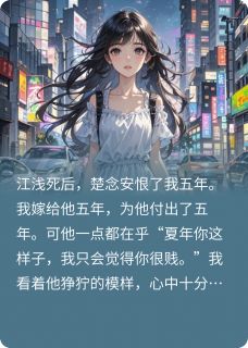 精彩小说白月光死后，我不要楚念安了楚念安江浅全章节在线阅读