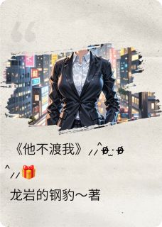 他不渡我喐林晚星傅斯年陆承宇-小说未删减阅读-暗夜阅读网