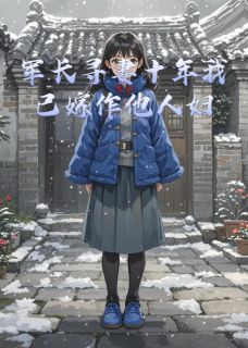 军长寻妻十年我已嫁作他人妇林晚晚沈景深全本小说（军长寻妻十年我已嫁作他人妇）全章节小说目录阅读