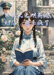 主人公陆景深陆晓月小说军长天天哄新媳妇后，我杀疯了在线全文阅读