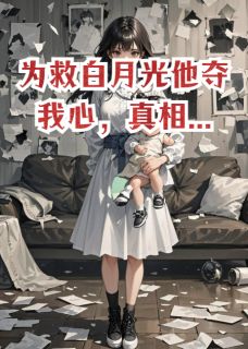 沈川陆珩念念为救白月光他夺我心，真相...完结版小说全文免费阅读-暗夜阅读网