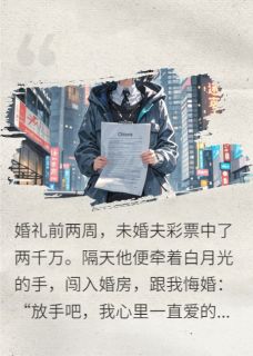 精选好书未婚夫悔婚后，我继承了亿万家产无删减版全文在线-暗夜阅读网
