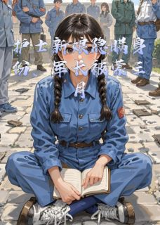 老书虫看了N遍的护士新娘隐瞒身份，军长被蒙三月最新章节