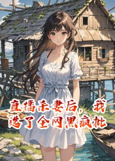 书荒推荐直播杀妻后，我选了全网黑疯批(陆祈沈淮苏晚晚)在线试读-暗夜阅读网