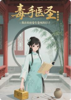 沈云昭萧珩毒手医圣：我在侯府卷生卷死全文(沈云昭萧珩)章节免费阅读