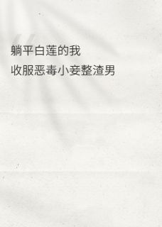 柳如烟萧衍完整版躺平白莲的我收服恶毒小妾整渣男全文最新阅读-暗夜阅读网