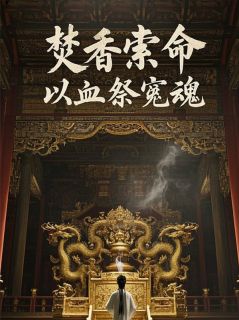 爆款小说焚香索命,以血祭冤魂-主角苏苓萧珏在线阅读