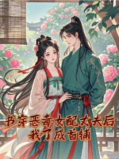 免费完结小说书穿恶毒女配丈夫后，我了成首辅祁盼山萧雨彤无弹窗免费阅读