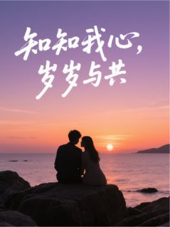 顾知知闻道小说结局