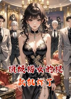 抖音小说顶级捞女的提款机炸了主角傅钧泽江遇白全文小说免费阅读