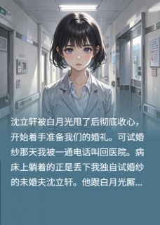 主角沈立轩沈川田溪小说完整版-男友脚踏两只船，我转身嫁他小叔免费阅读全文