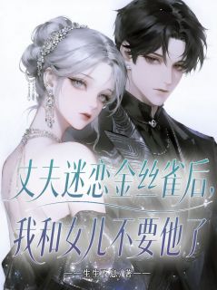 主角陆沉舟念念林美沁小说爆款丈夫迷恋金丝雀后,我和女儿不要他了完整版小说-暗夜阅读网