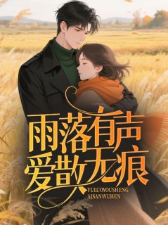 沈沐川夏知晴是哪部小说的主角 雨落有声，爱散无痕全文无弹窗